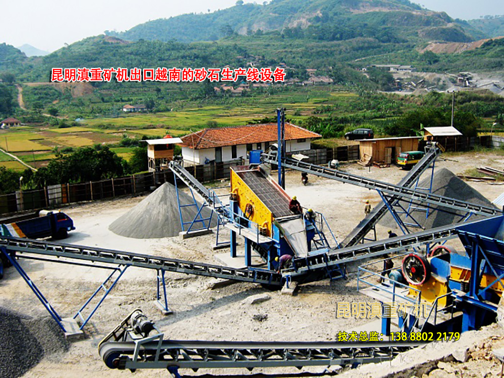 云南昆明滇重礦機(jī)出口到越南的石料生產(chǎn)線(xiàn)設(shè)備