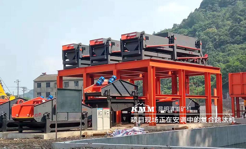 正在選礦項目現場安裝聯調的節能復合雙動跳汰機