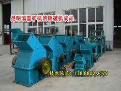 云南昆明滇重礦機廠區(qū)陳列的錘式破碎機成品