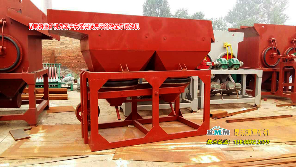 云南昆明滇重礦機(jī)廠等待客戶(hù)驗(yàn)收的砂金礦重選跳汰機(jī)