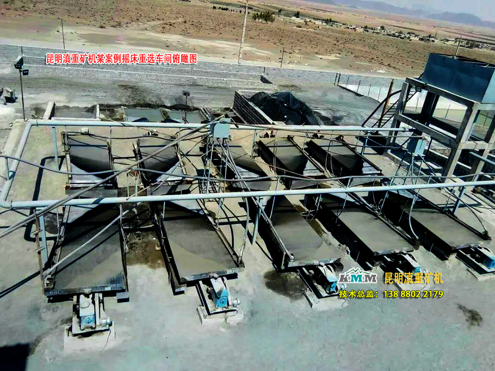 云南昆明滇重礦機(jī)某案例中重選車(chē)間的搖床